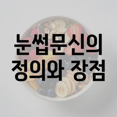 눈썹문신의 정의와 장점