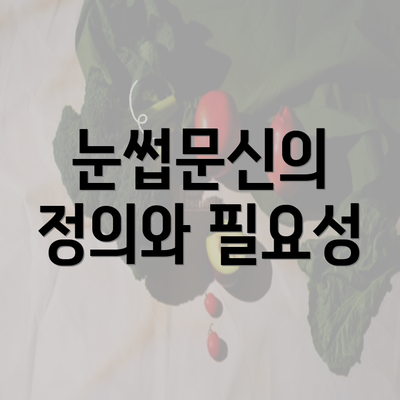 눈썹문신의 정의와 필요성