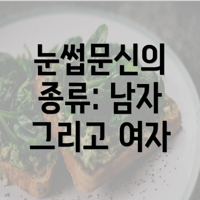 눈썹문신의 종류: 남자 그리고 여자