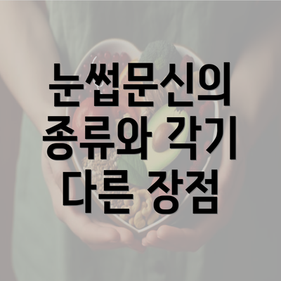 눈썹문신의 종류와 각기 다른 장점