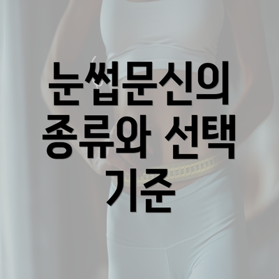 눈썹문신의 종류와 선택 기준