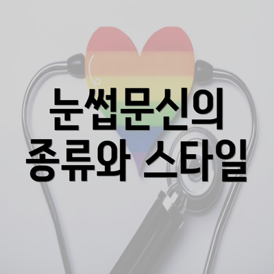 눈썹문신의 종류와 스타일