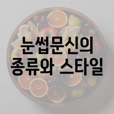 눈썹문신의 종류와 스타일