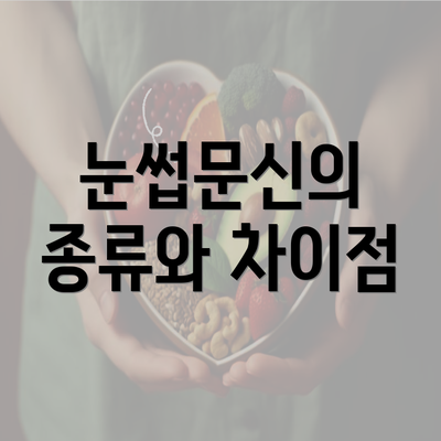 눈썹문신의 종류와 차이점