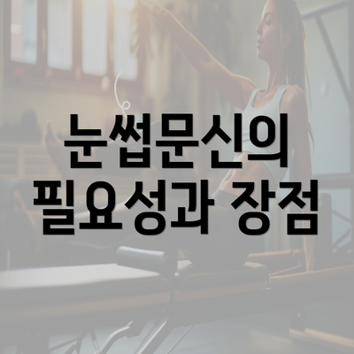 눈썹문신의 필요성과 장점