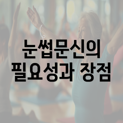 눈썹문신의 필요성과 장점