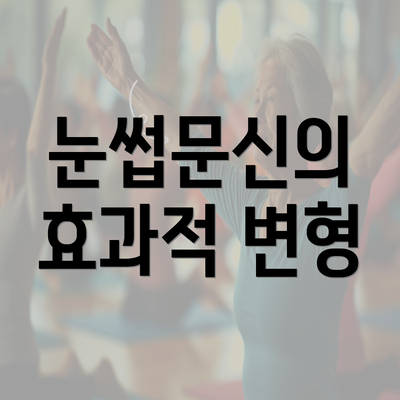 눈썹문신의 효과적 변형