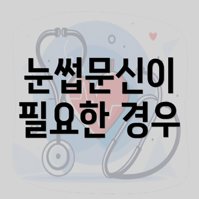 눈썹문신이 필요한 경우