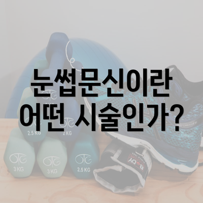 눈썹문신이란 어떤 시술인가?