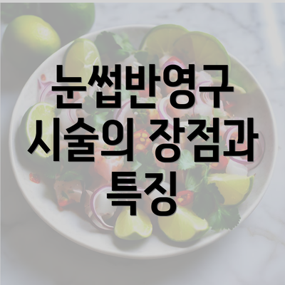 눈썹반영구 시술의 장점과 특징