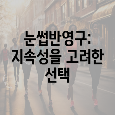 눈썹반영구: 지속성을 고려한 선택