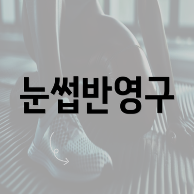 눈썹반영구