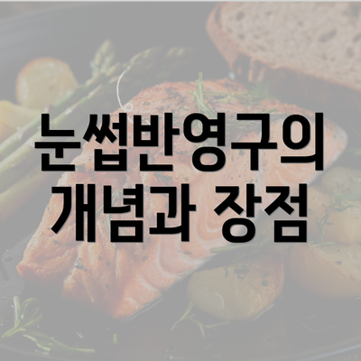 눈썹반영구의 개념과 장점