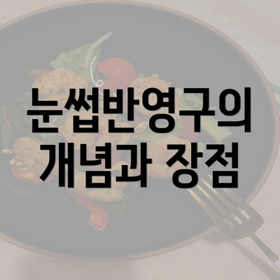 눈썹반영구의 개념과 장점