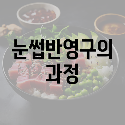 눈썹반영구의 과정