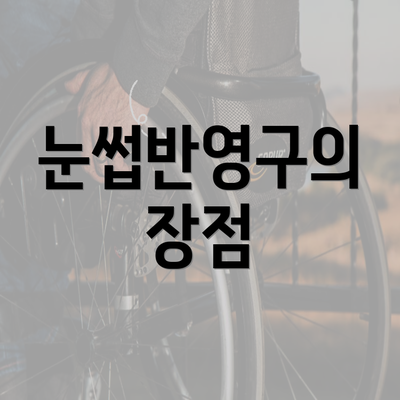 눈썹반영구의 장점