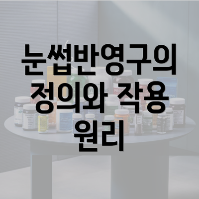 눈썹반영구의 정의와 작용 원리