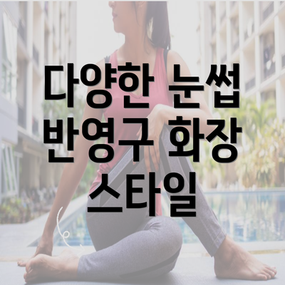 다양한 눈썹 반영구 화장 스타일