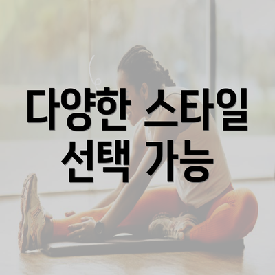 다양한 스타일 선택 가능