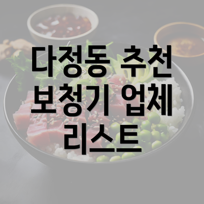 다정동 추천 보청기 업체 리스트