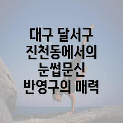 대구 달서구 진천동에서의 눈썹문신 반영구의 매력