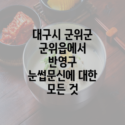 대구시 군위군 군위읍에서 반영구 눈썹문신의 가격과 비용