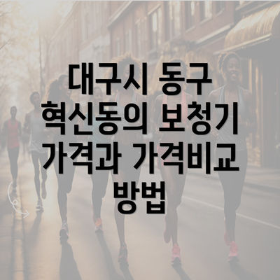 대구시 동구 혁신동의 보청기 가격과 가격비교 방법