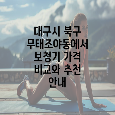 대구시 북구 무태조야동에서 보청기 가격 비교와 추천 안내