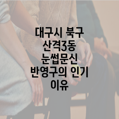 대구시 북구 산격3동 눈썹문신 반영구의 인기 이유