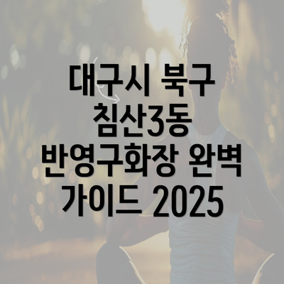 대구시 북구 침산3동 반영구화장 완벽 가이드 2025