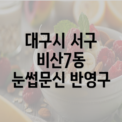 대구시 서구 비산7동 눈썹문신 반영구