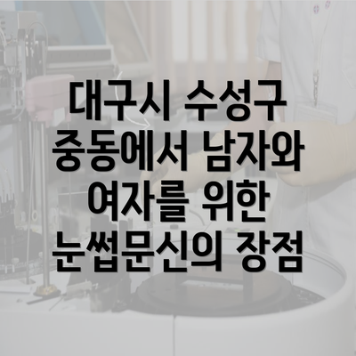 대구시 수성구 중동에서 남자와 여자를 위한 눈썹문신의 장점