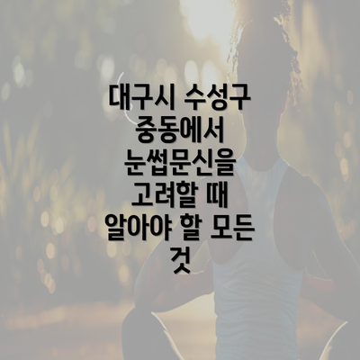 대구시 수성구 중동에서 눈썹문신을 고려할 때 알아야 할 모든 것