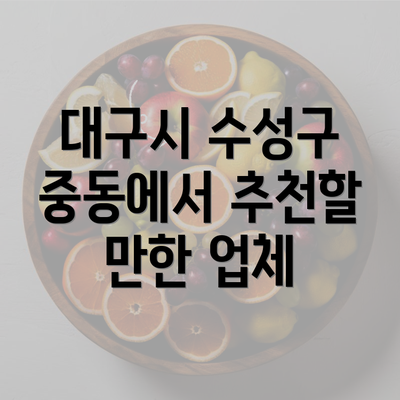 대구시 수성구 중동에서 추천할 만한 업체