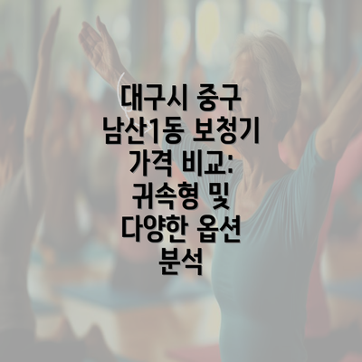 대구시 중구 남산1동 보청기 가격 비교: 귀속형 및 다양한 옵션 분석