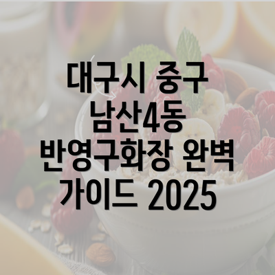 대구시 중구 남산4동 반영구화장 완벽 가이드 2025