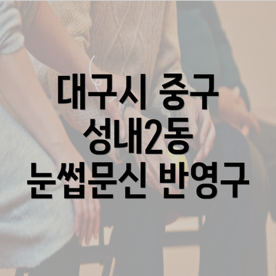 대구시 중구 성내2동 눈썹문신 반영구