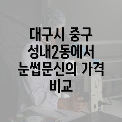 대구시 중구 성내2동에서 눈썹문신의 가격 비교