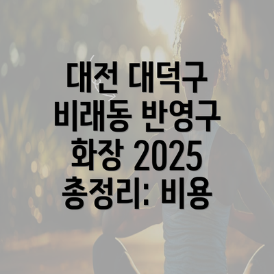 대전 대덕구 비래동 반영구 화장 2025 총정리: 비용