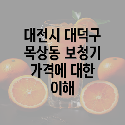 대전시 대덕구 목상동 보청기 가격에 대한 이해