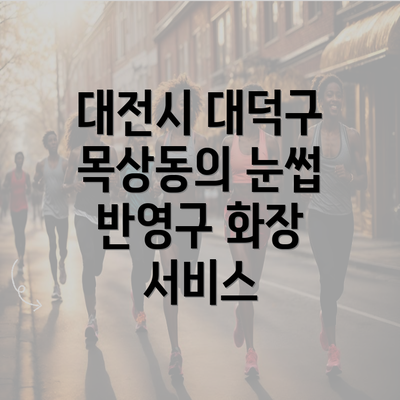 대전시 대덕구 목상동의 눈썹 반영구 화장 서비스