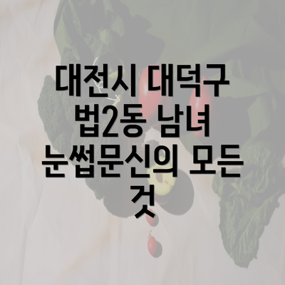 대전시 대덕구 법2동 남녀 눈썹문신의 모든 것