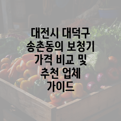 대전시 대덕구 송촌동의 보청기 가격 비교 및 추천 업체 가이드