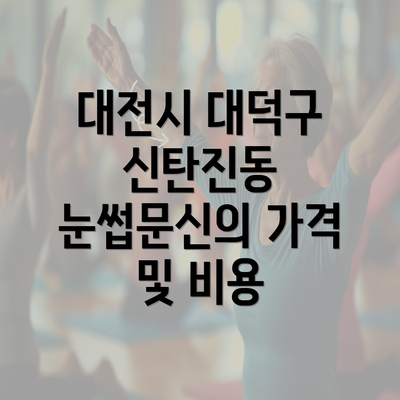 대전시 대덕구 신탄진동 눈썹문신의 가격 및 비용