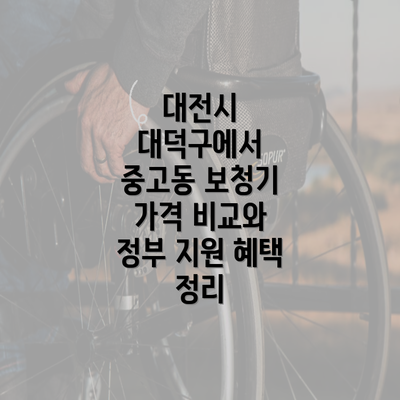 대전시 대덕구에서 중고동 보청기 가격 비교와 정부 지원 혜택 정리