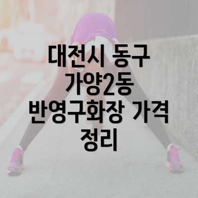 대전시 동구 가양2동 반영구화장 가격 정리