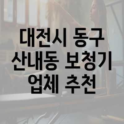 대전시 동구 산내동 보청기 업체 추천