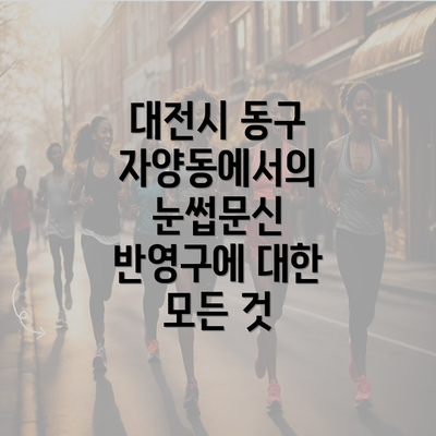 대전시 동구 자양동에서의 눈썹문신 반영구에 대한 모든 것