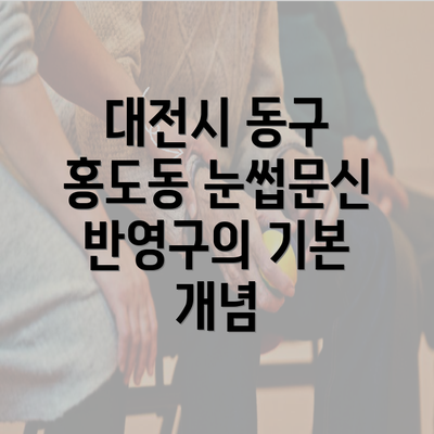 대전시 동구 홍도동 눈썹문신 반영구의 기본 개념