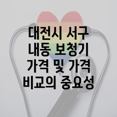 대전시 서구 내동 보청기 가격 및 가격 비교의 중요성